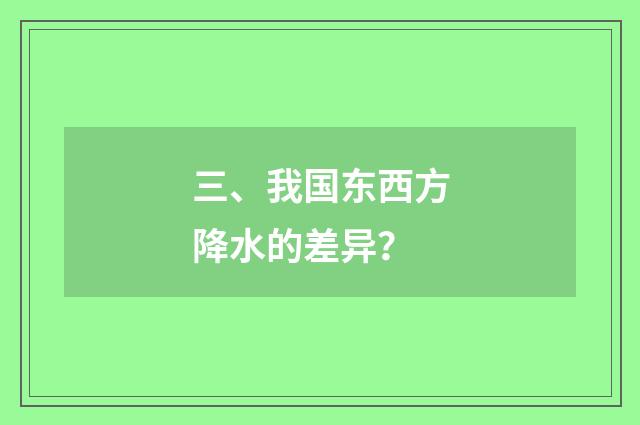 三、我国东西方降水的差异？