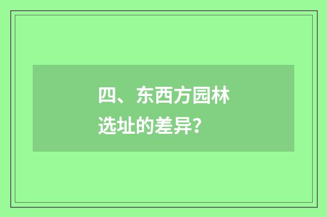 四、东西方园林选址的差异?