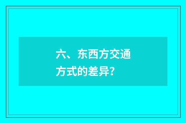六、东西方交通方式的差异？