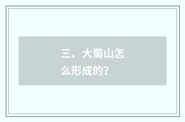 三、大蜀山怎么形成的?