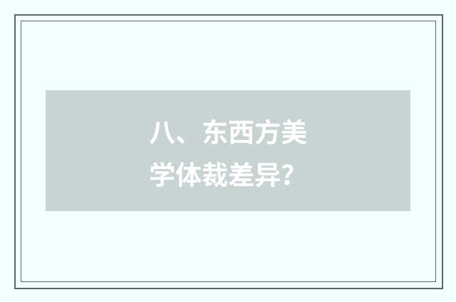 八、东西方美学体裁差异？
