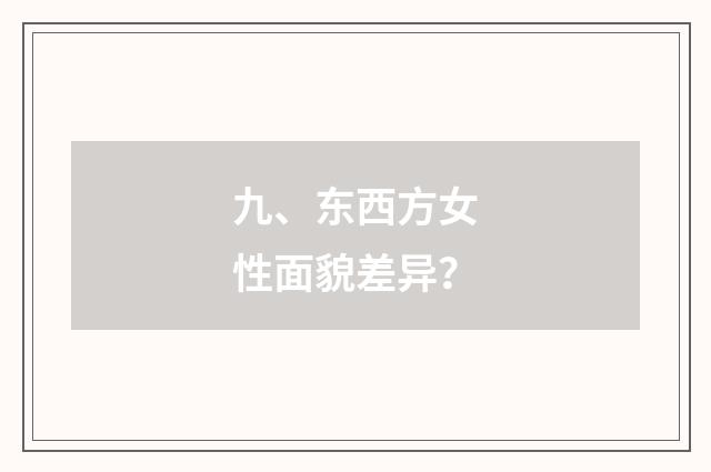 九、东西方女性面貌差异?