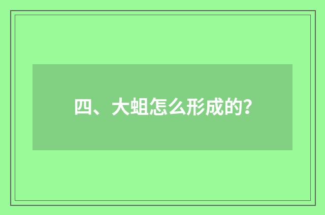 四、大蛆怎么形成的？