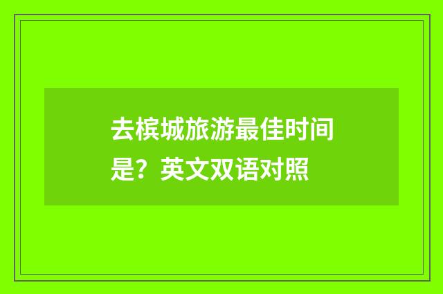 去槟城旅游最佳时间是?英文双语对照