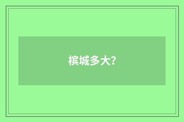 槟城多大？