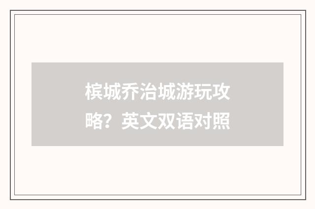 槟城乔治城游玩攻略?英文双语对照