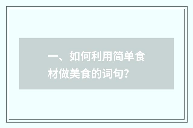 一、如何利用简单食材做美食的词句?