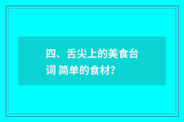 四、舌尖上的美食台词 简单的食材?