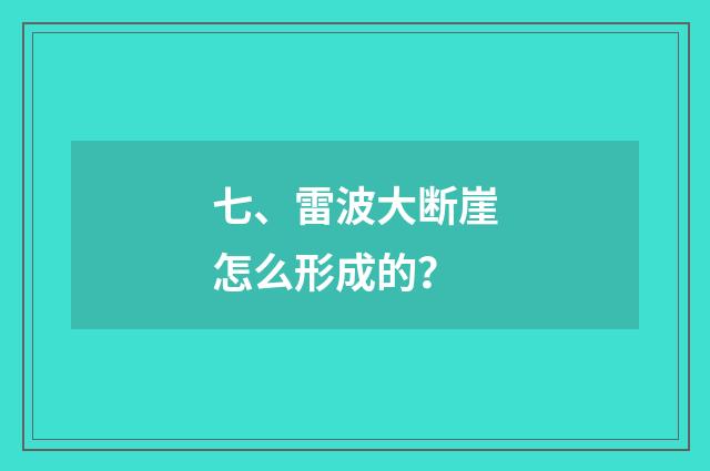 七、雷波大断崖怎么形成的？