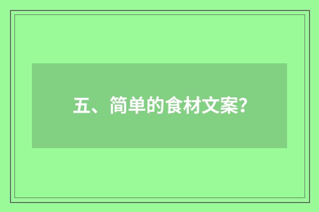 五、简单的食材文案?