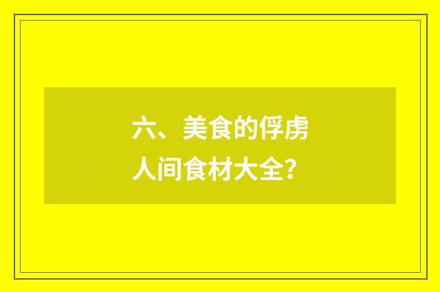 六、美食的俘虏人间食材大全？