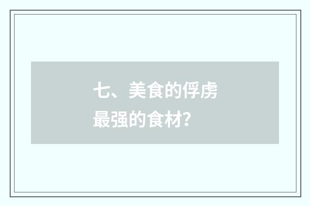 七、美食的俘虏最强的食材？