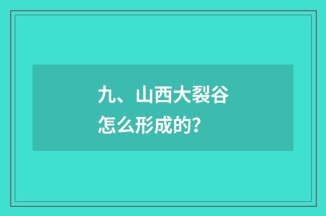 九、山西大裂谷怎么形成的？