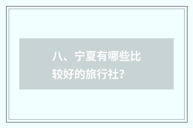 八、宁夏有哪些比较好的旅行社？