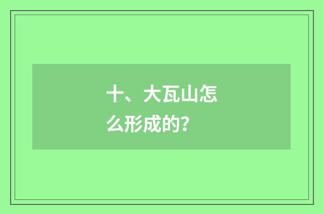 十、大瓦山怎么形成的？