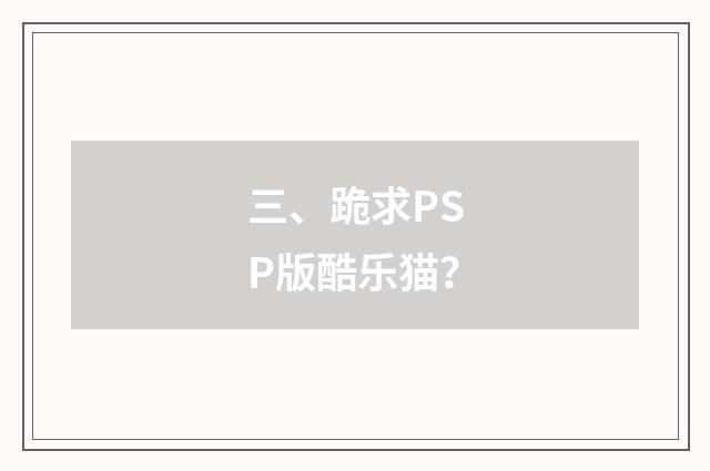 三、跪求PSP版酷乐猫？