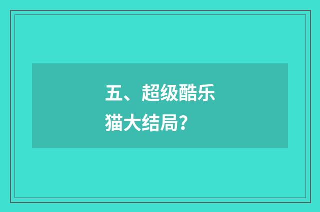 五、超级酷乐猫大结局？