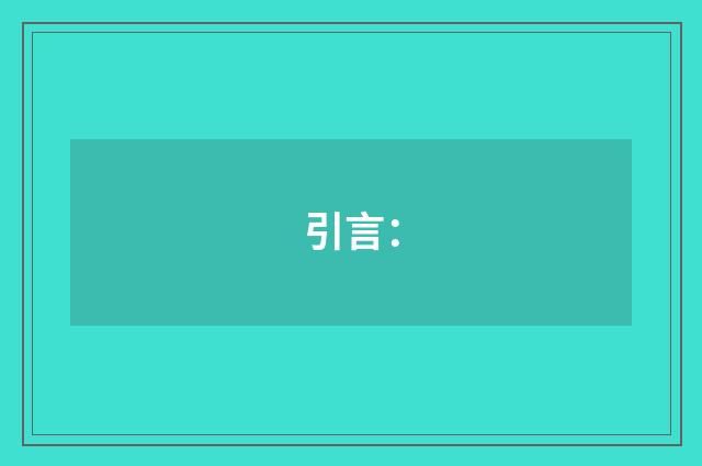 引言：