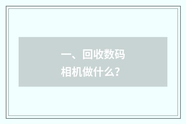 一、回收数码相机做什么?