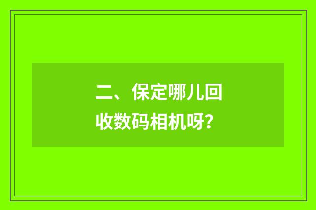 二、保定哪儿回收数码相机呀?