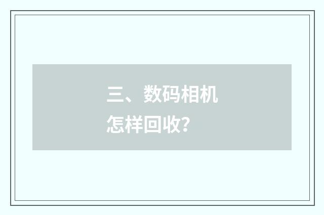 三、数码相机怎样回收?