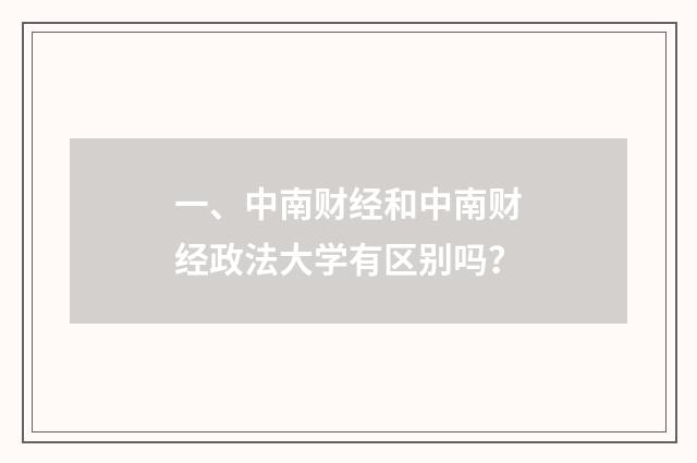 一、中南财经和中南财经政法大学有区别吗?