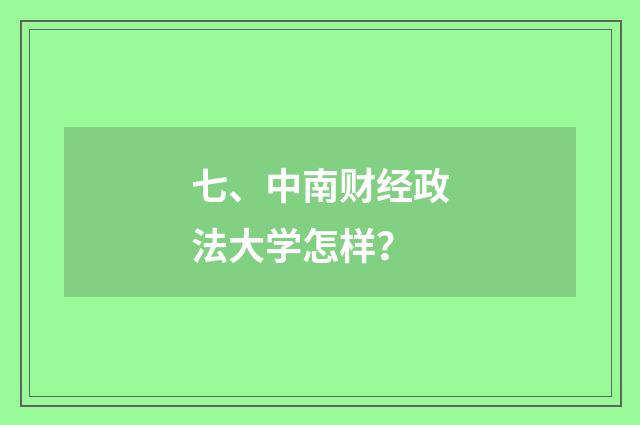 七、中南财经政法大学怎样?
