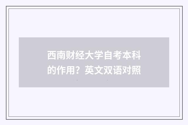 西南财经大学自考本科的作用？英文双语对照