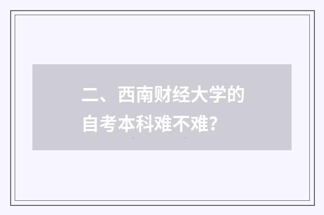 二、西南财经大学的自考本科难不难?