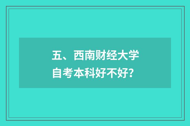 五、西南财经大学自考本科好不好？