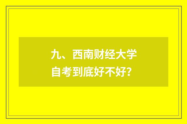 九、西南财经大学自考到底好不好？