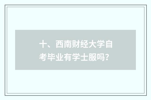 十、西南财经大学自考毕业有学士服吗?