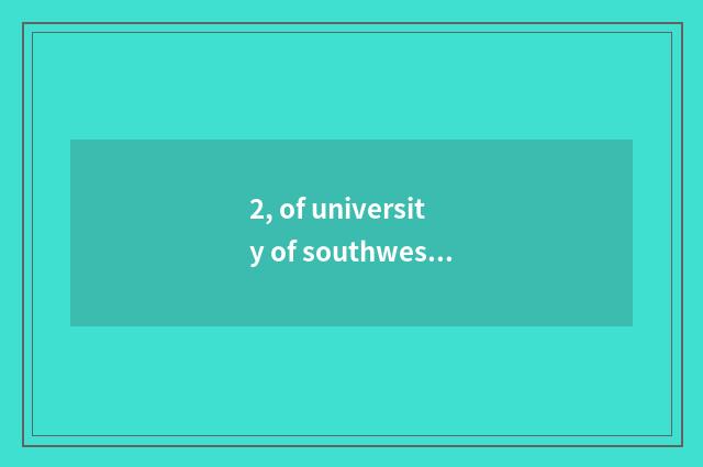 2, of university of southwest finance and economics it is difficult to take an e