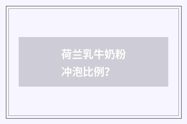 荷兰乳牛奶粉冲泡比例?