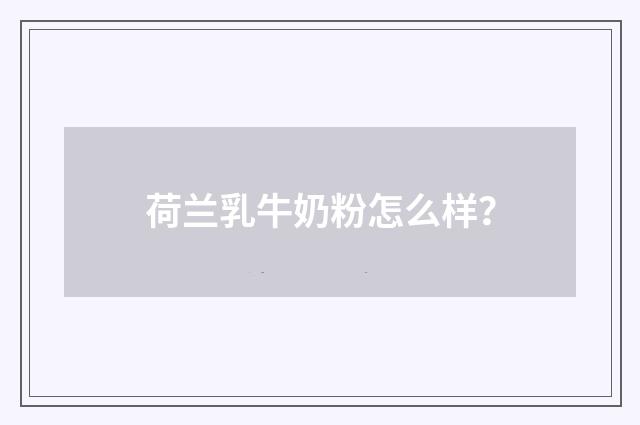 荷兰乳牛奶粉怎么样?