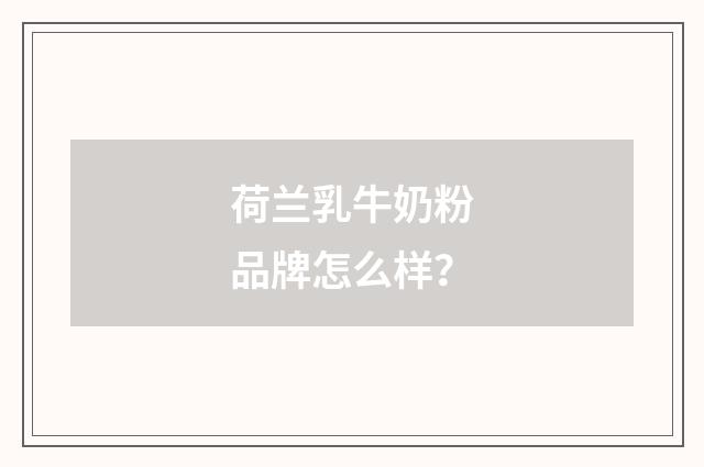 荷兰乳牛奶粉品牌怎么样?
