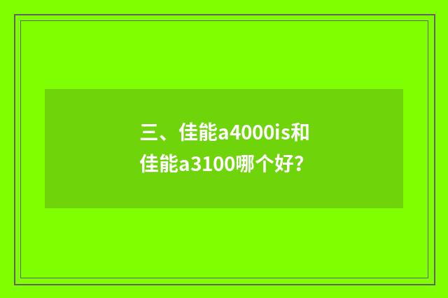 三、佳能a4000is和佳能a3100哪个好?