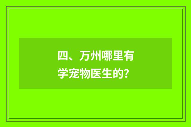 四、万州哪里有学宠物医生的?