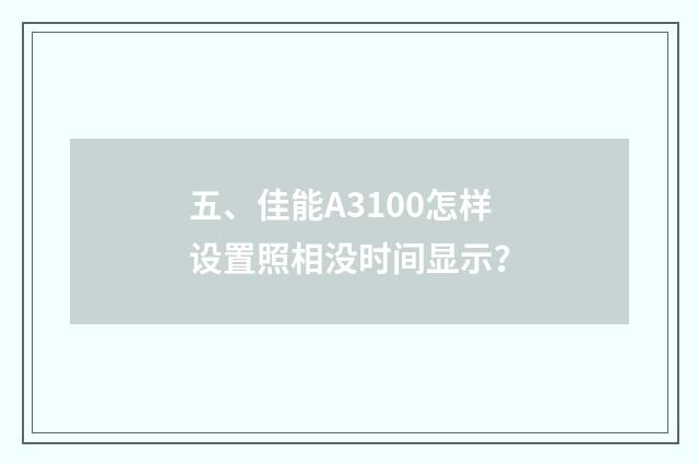 五、佳能A3100怎样设置照相没时间显示?