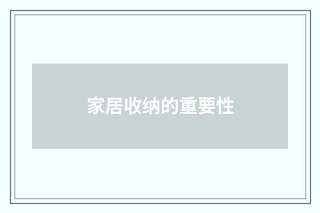 家居收纳的重要性
