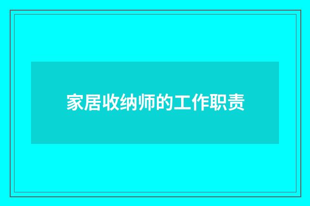 家居收纳师的工作职责