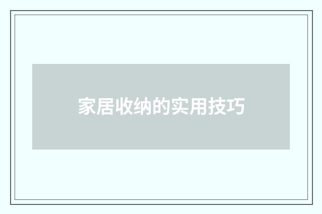 家居收纳的实用技巧