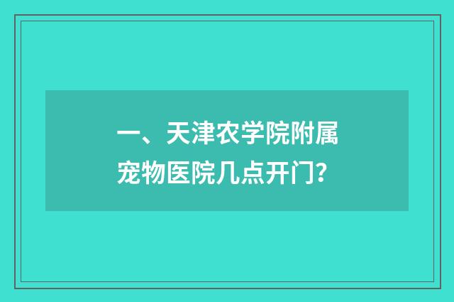 一、天津农学院附属宠物医院几点开门？