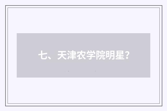 七、天津农学院明星?