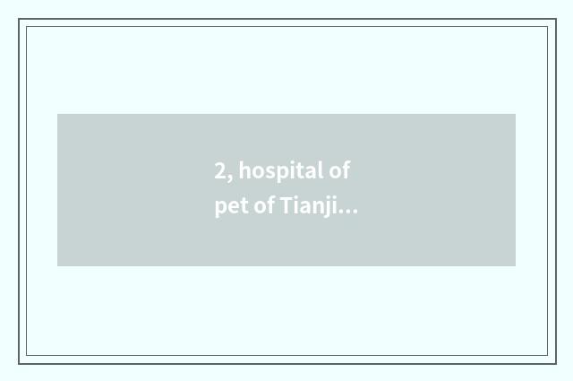 2, hospital of pet of Tianjin agronomy courtyard, make vaccine to the dog how ma