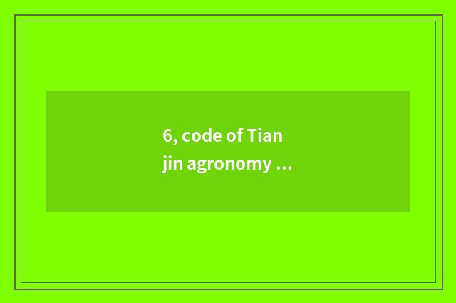 6, code of Tianjin agronomy courtyard?