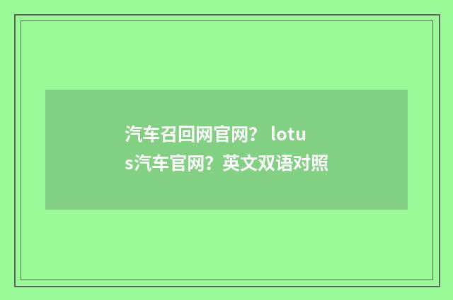 汽车召回网官网? lotus汽车官网?英文双语对照