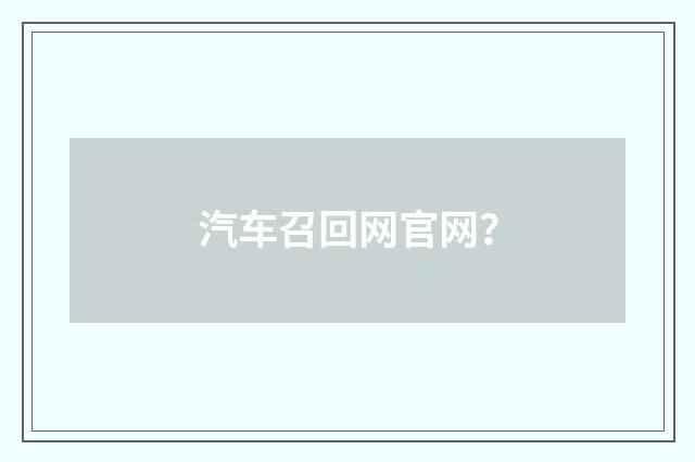 汽车召回网官网?