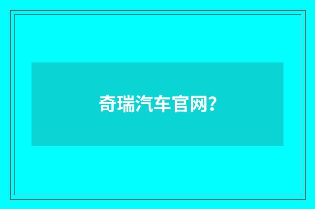 奇瑞汽车官网?