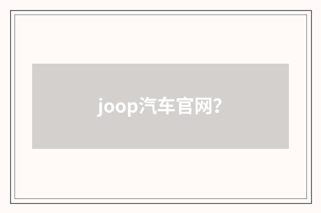 joop汽车官网?